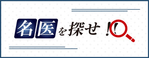 名医を探せ!!