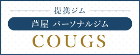 提携ジム 芦屋 パーソナルジムCOUGS