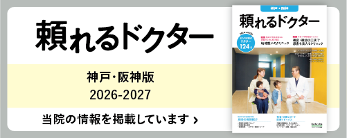 頼れるドクター 神戸・阪神版 2026-2027