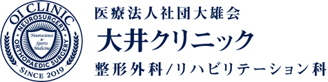 整形外科・リハビリテーション科 大井クリニック
