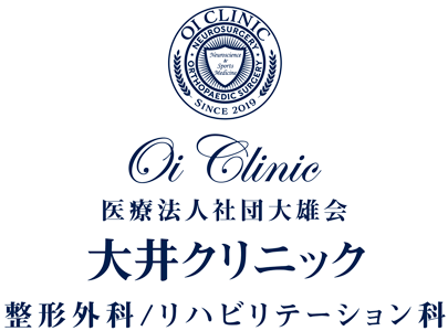 大井クリニック 整形外科/リハビリテーション科