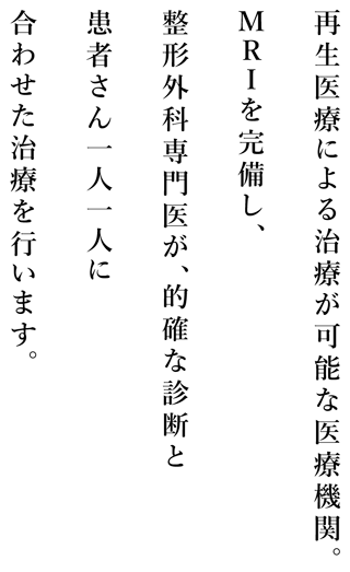 再生医療も可能な指定医療機関。MRIを完備し、肩肘関節・各スポーツ障害をはじめ患者さん一人ひとりに合わせ的確な診断治療を行います
