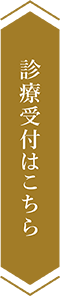 診療受付はこちら