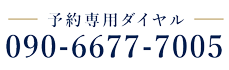090-6677-7005