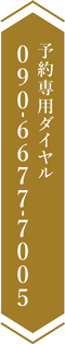 090-6677-7005
